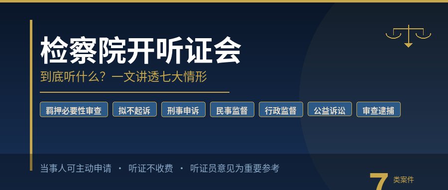 检察院开听证会到底听什么